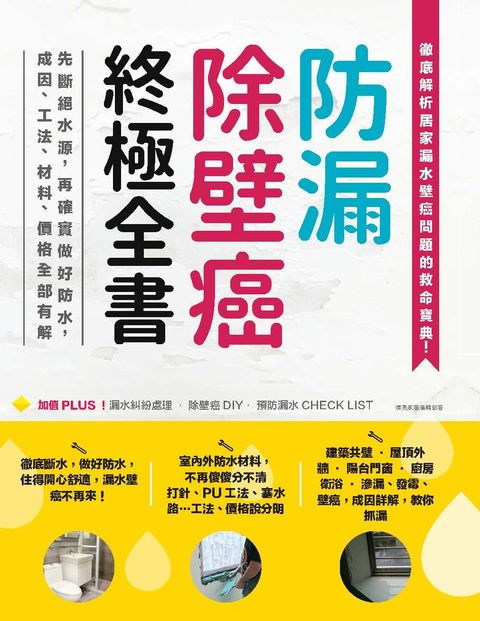 防漏除壁癌終極全書：先斷絕水源，再確實做好防水，成因、工法、材料、價格全部有解（Pubu電子書）