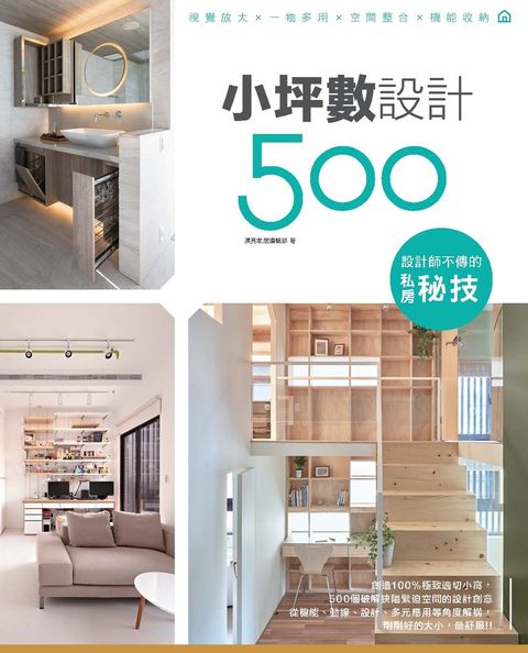 設計師不傳的私房秘技：小坪數設計500（Pubu電子書）