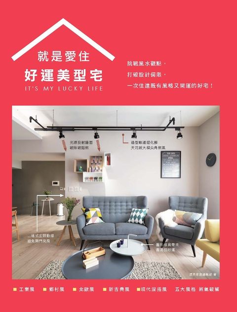 就是愛住 好運美型宅（Pubu電子書）
