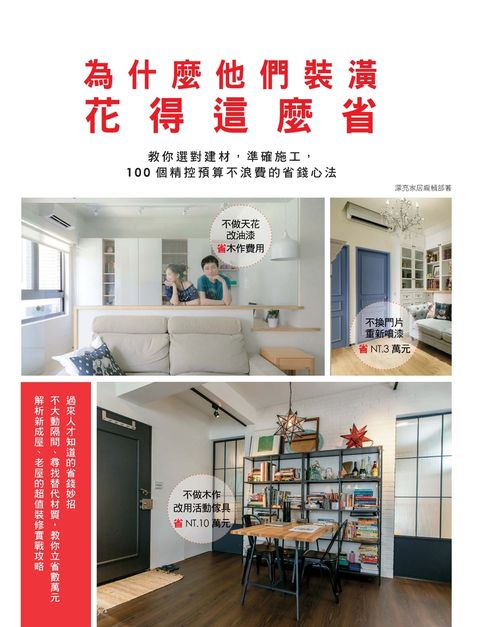 為什麼他們裝潢花得這麼省（Pubu電子書）