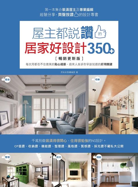 屋主都說讚的居家好設計350+【暢銷更新版】（Pubu電子書）