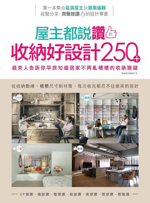 屋主都說讚的收納好設計250＋（Pubu電子書）