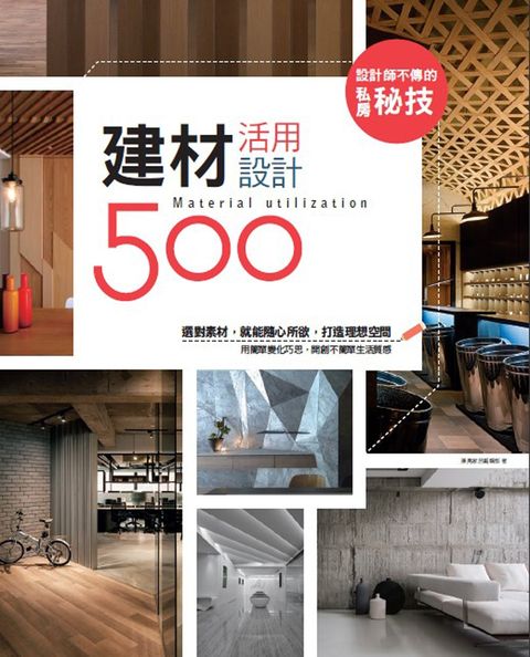 設計師不傳的私房秘技：建材活用設計500（Pubu電子書）