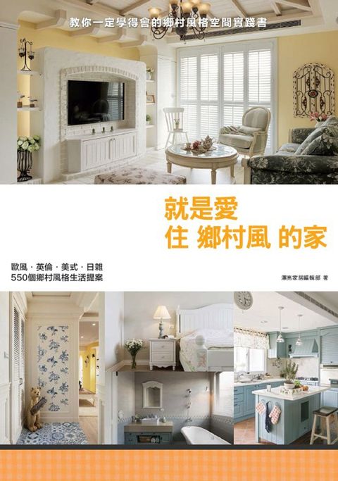 就是愛住鄉村風的家（Pubu電子書）