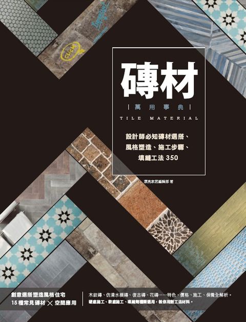磚材萬用事典（Pubu電子書）