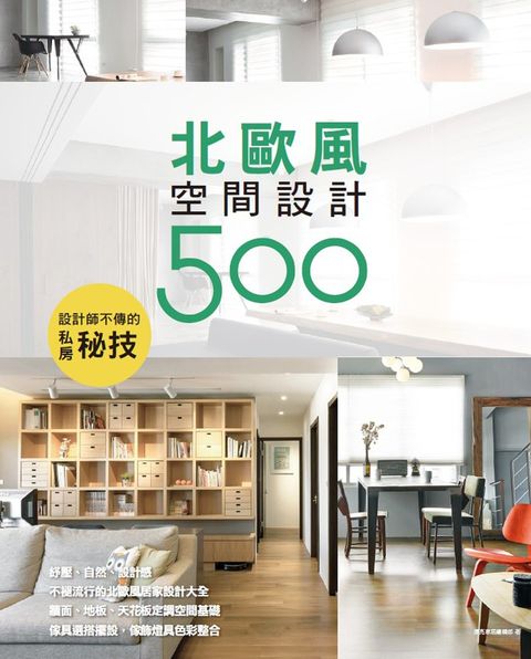 設計師不傳的私房秘技：北歐風空間設計500（Pubu電子書）