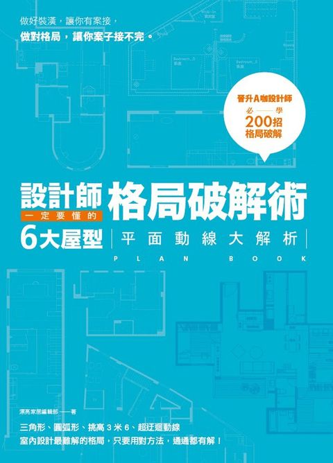 設計師一定要懂的格局破解術（Pubu電子書）