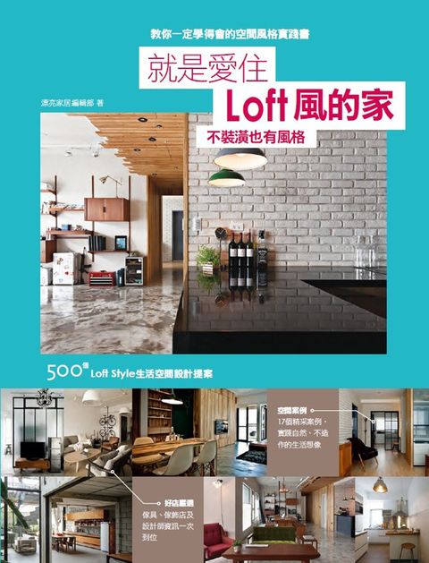 就是愛住Loft風的家 不裝潢也有風格：500個Loft Style生活空間設計提案（Pubu電子書）