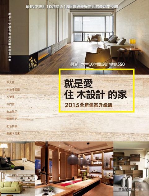 就是愛住木設計的家【2015全新個案升級版】：最潮木生活空間設計提案550（Pubu電子書）