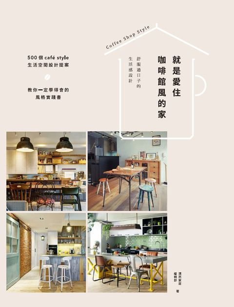 就是愛住咖啡館風的家：舒服過日子的生活感設計（Pubu電子書）