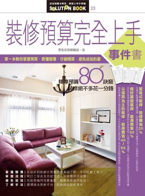 裝修預算完全上手事件書