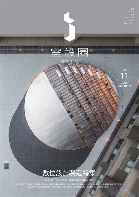 i室設圈│漂亮家居11：數位設計製造特集