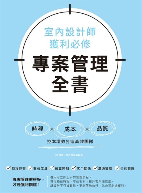 室內設計師獲利必修，專案管理全書：時程╳成本╳品質，控本增效打造高效團隊