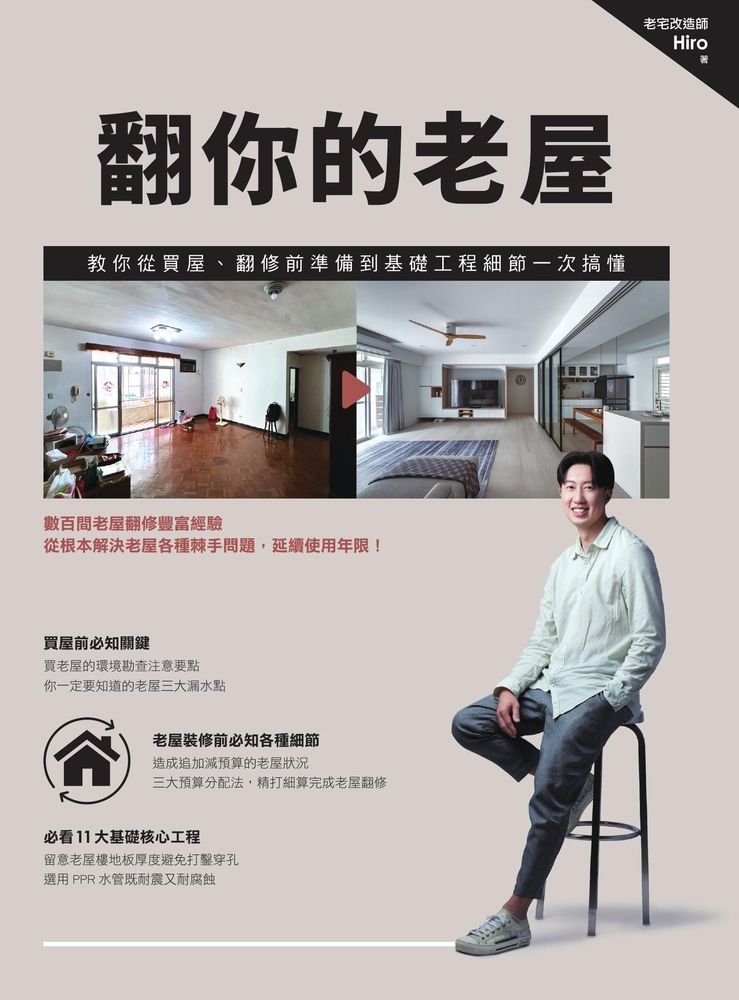  翻你的老屋：教你從買屋、翻修前準備到基礎工程細節一次搞懂（Pubu電子書）