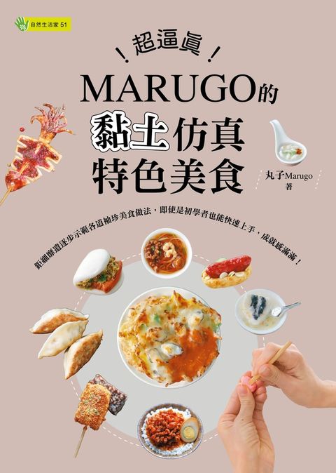 超逼真！MARUGO的黏土仿真特色美食（Pubu電子書）