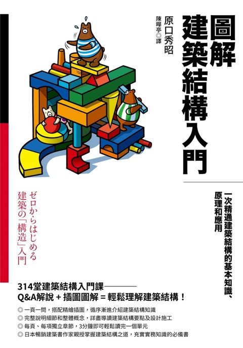 圖解建築結構入門