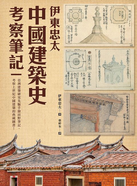 伊東忠太：中國建築史考察筆記