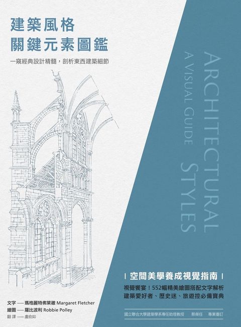 建築風格關鍵元素圖鑑：一窺經典設計精髓，剖析東西建築細節