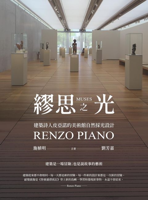 繆思之光：建築詩人皮亞諾的美術館自然採光設計
