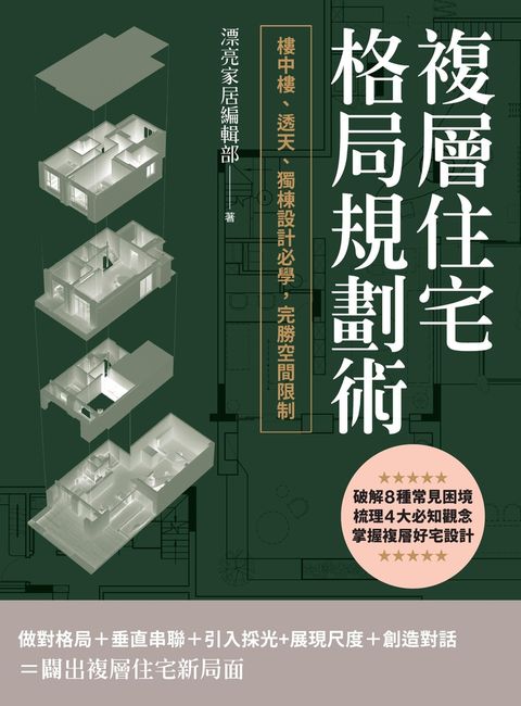 複層住宅格局規劃術：樓中樓、透天、獨棟設計必學，完勝空間限制（Pubu電子書）