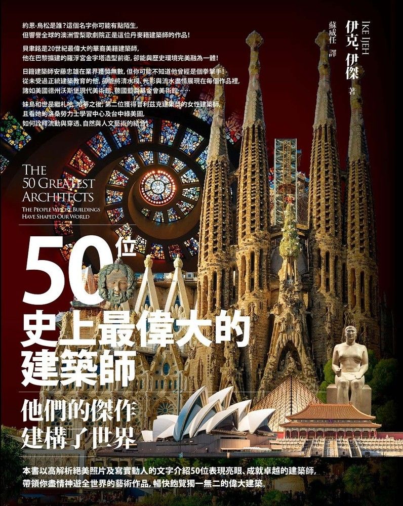 50位史上最偉大的建築師（Pubu電子書）