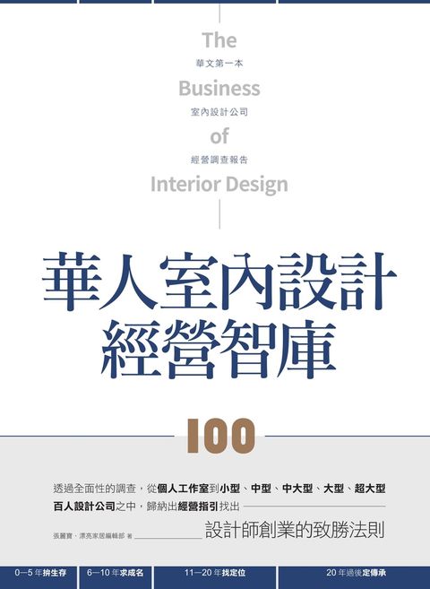 華人室內設計經營智庫100（Pubu電子書）