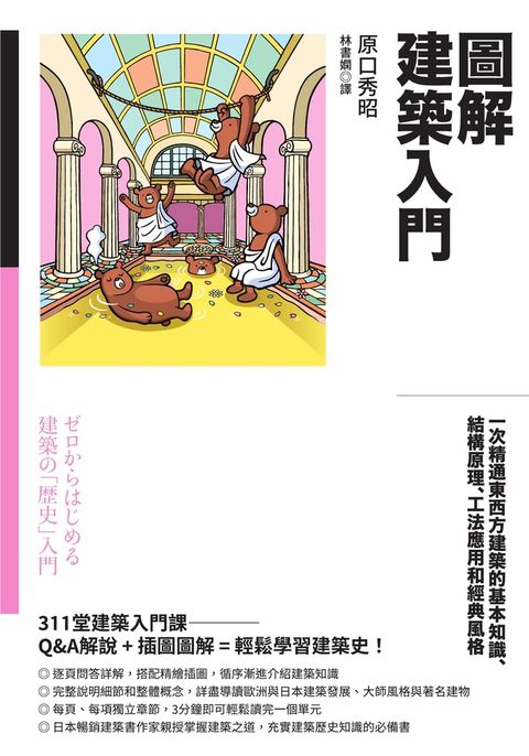 圖解建築入門：一次精通東西方建築的基本知識、結構原理、工法應用和經典風格