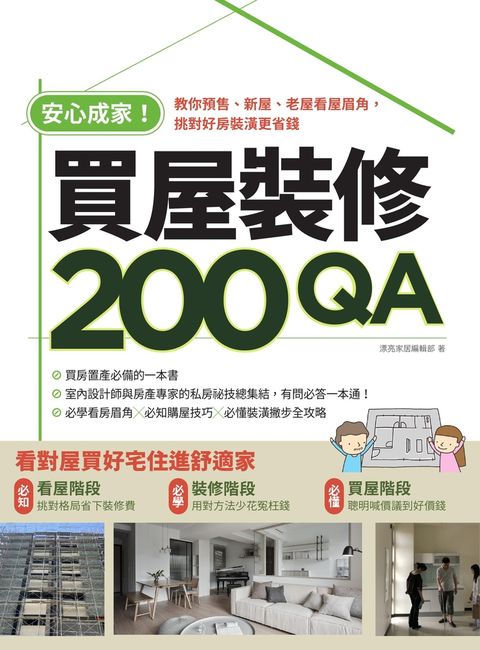 安心成家買屋裝修200QA（Pubu電子書）