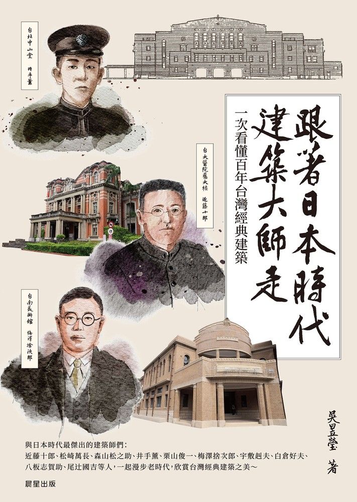  跟著日本時代建築大師走（Pubu電子書）