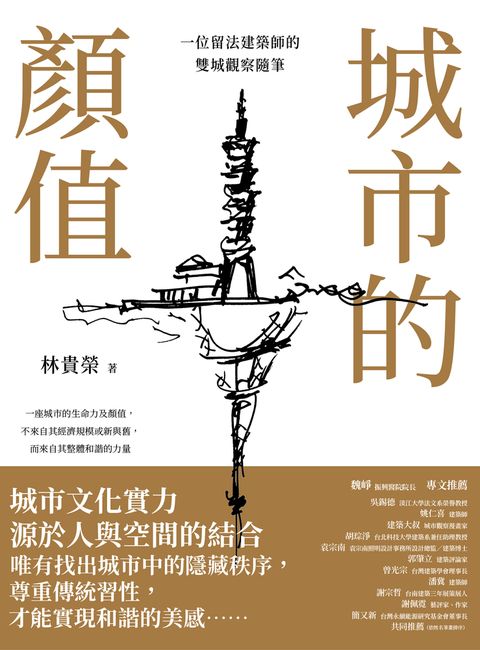 城市的顏值：一位留法建築師的雙城觀察隨筆