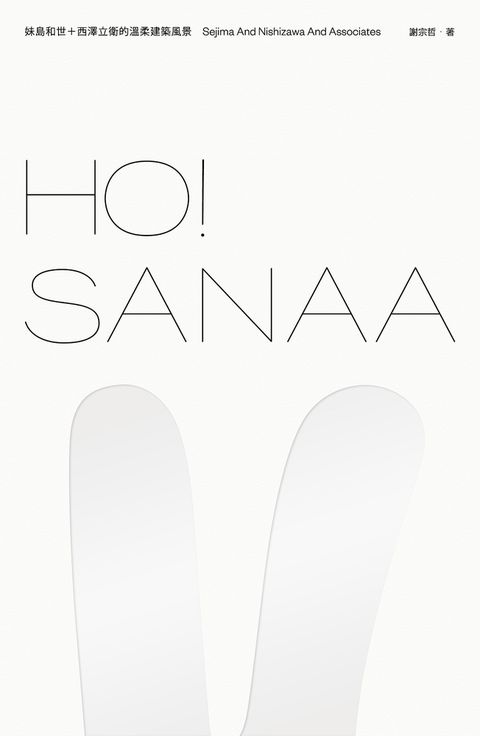 HO！SANAA：妹島和世＋西澤立衛的溫柔建築風景（Pubu電子書）