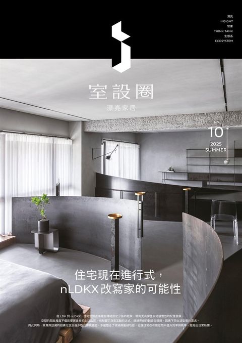 i室設圈│漂亮家居10：住宅現在進行式，nLDKX改寫家的可能性（Pubu電子書）