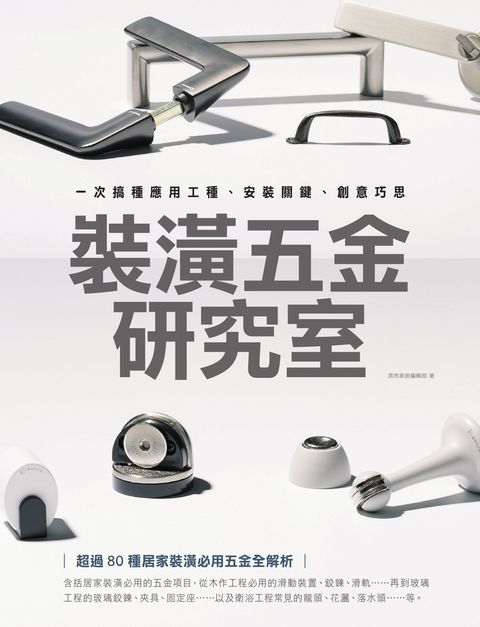 裝潢五金研究室：一次搞懂應用工種、安裝關鍵、創意巧思（Pubu電子書）