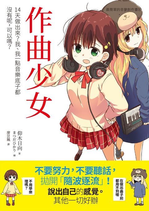 作曲少女：14天做出來？我、我一點音樂底子都沒有呢，可以嗎？