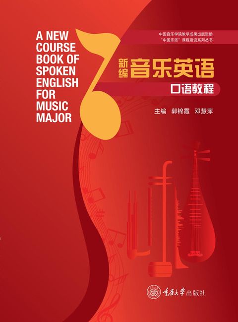 新编音乐英语口语教程（Pubu電子書）