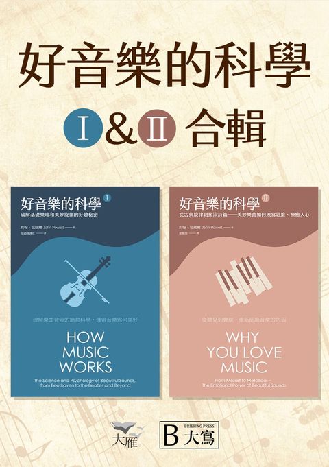 【好音樂的科學套書】（二版）（兩冊）：《好音樂的科學I（二版）》＋《好音樂的科學II（二版）》