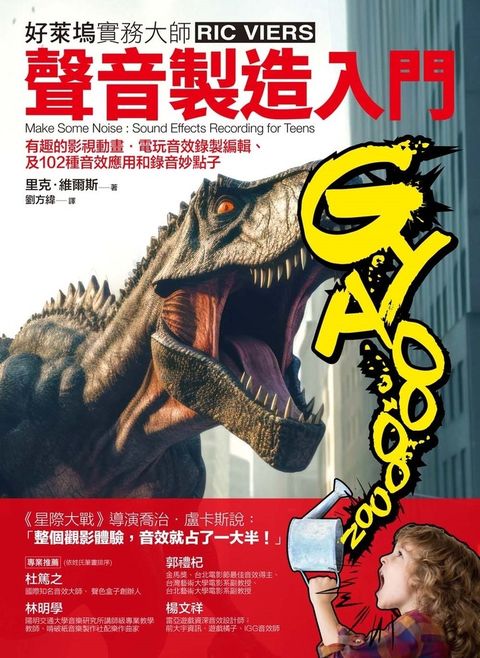 聲音製造入門：有趣的影視動畫‧電玩音效錄製編輯、及102種音效應用和錄音妙點子（Pubu電子書）