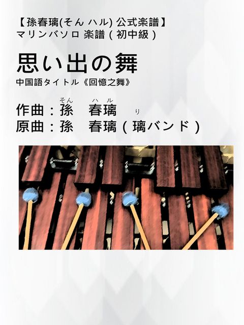 Pubu わエケめのカ 楽譜 初中級『思⑧出攴舞』(《回憶之舞》)|孫春璃(亅け むォ)公式楽譜|