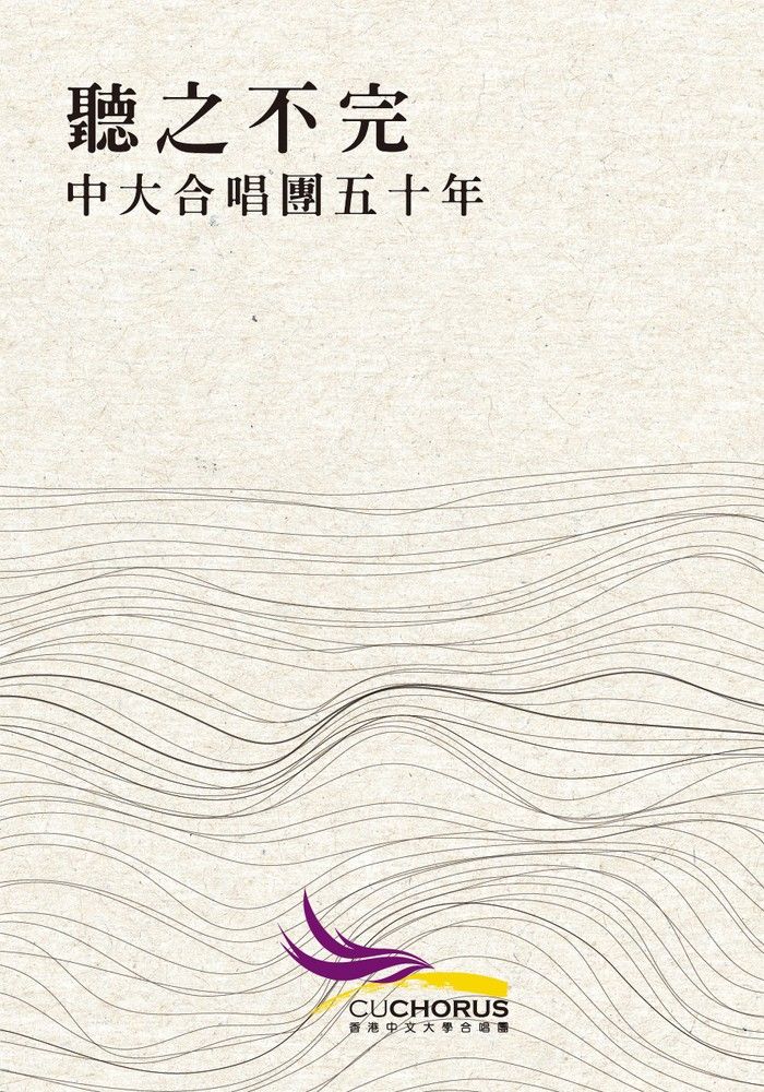  聽之不完：中大合唱團五十年（Pubu電子書）