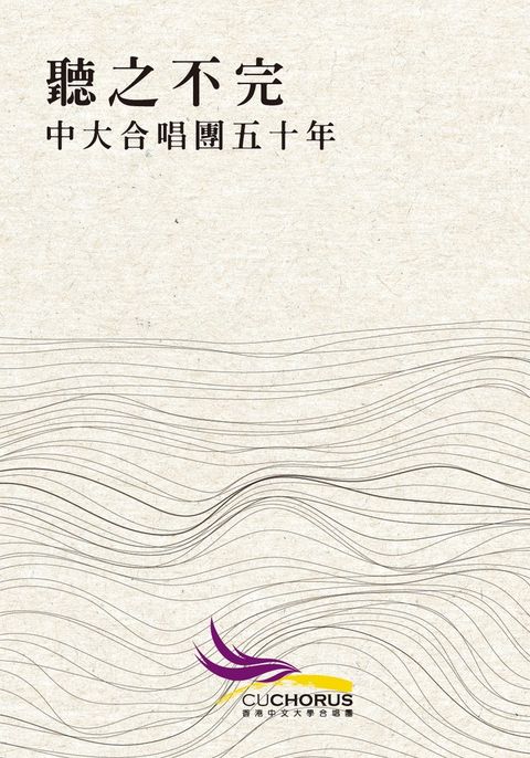 聽之不完：中大合唱團五十年（Pubu電子書）