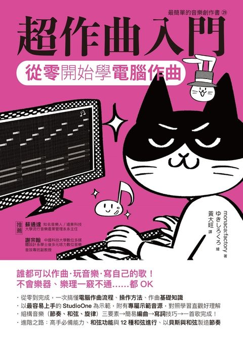 超作曲入門：從零開始學電腦作曲