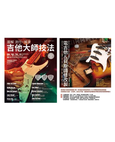 電吉他貝斯玩家套書（共二冊）：圖解流行搖滾吉他大師技法＋電吉他＆貝斯調修改製（Pubu電子書）