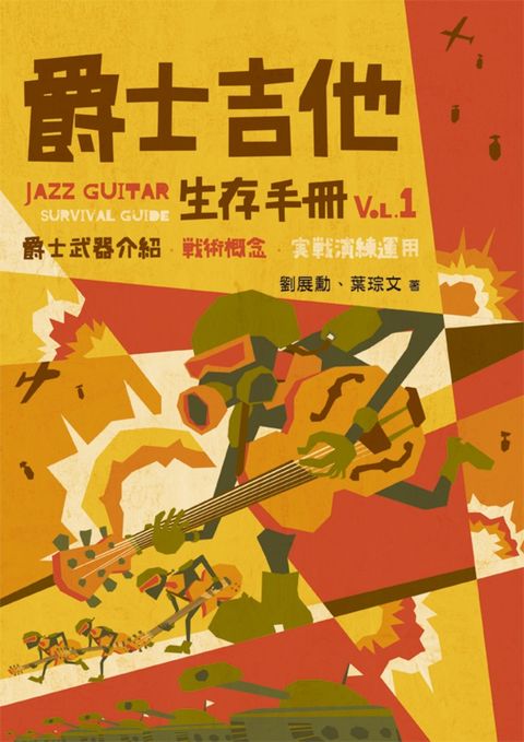 爵士吉他生存手冊vol.1