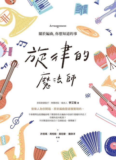 旋律的魔法師