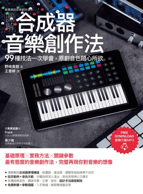 圖解合成器音樂創作法：99種技法一次學會，原創音色隨心所欲
