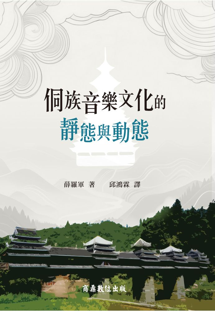  侗族音樂文化的靜態與動態（Pubu電子書）