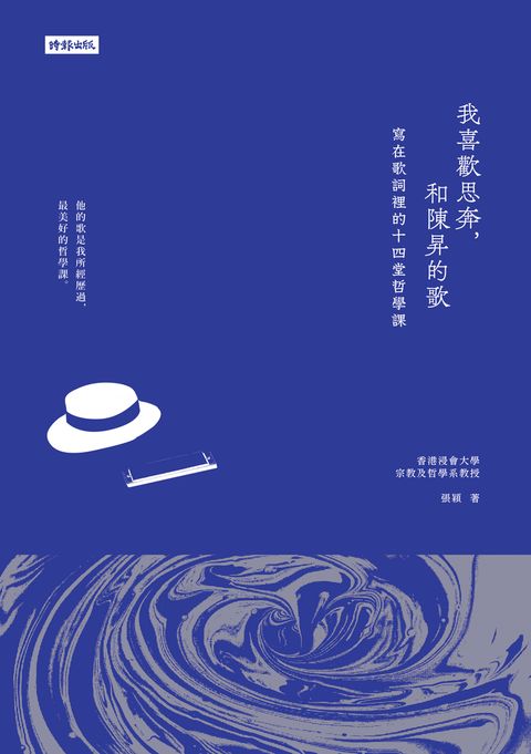 我喜歡思奔，和陳昇的歌：寫在歌詞裡的十四堂哲學課（Pubu電子書）