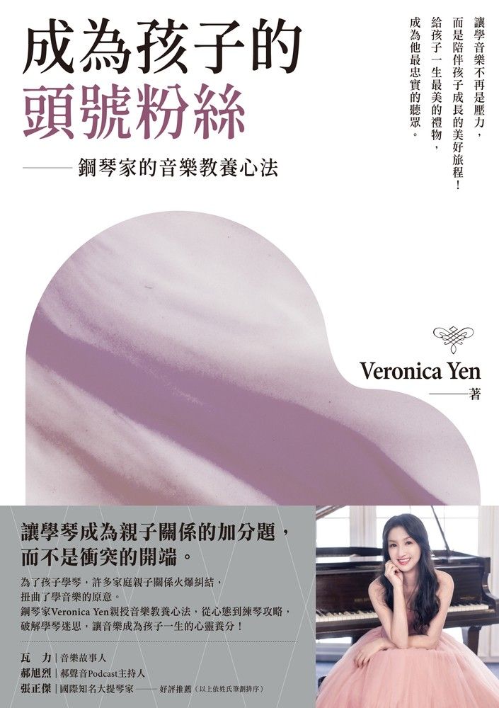  成為孩子的頭號粉絲：鋼琴家的音樂教養心法（Pubu電子書）
