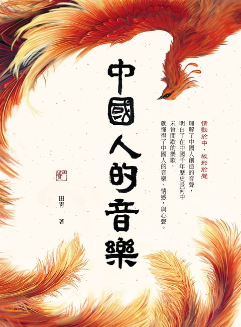 中國人的音樂（Pubu電子書）
