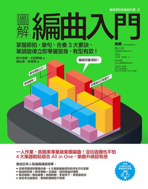 圖解編曲入門：掌握節拍、樂句、合奏3大要訣，單調旋律立即華麗變身，有型有款！（Pubu電子書）